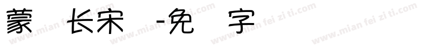 蒙纳长宋体字体转换