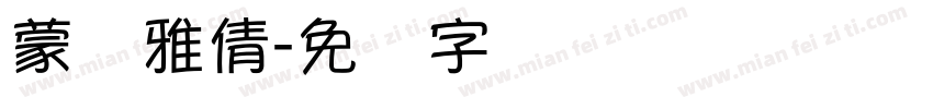 蒙纳雅倩字体转换
