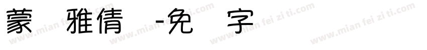 蒙纳雅倩体字体转换