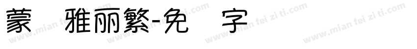 蒙纳雅麗繁字体转换