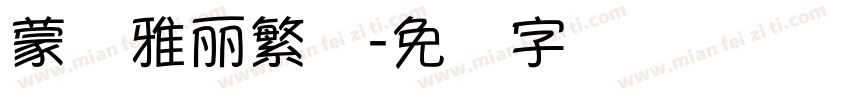 蒙纳雅麗繁体字体转换