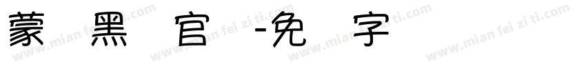 蒙纳黑体官网字体转换