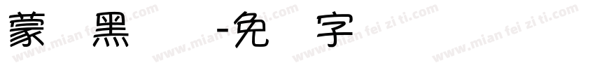 蒙纳黑简体字体转换