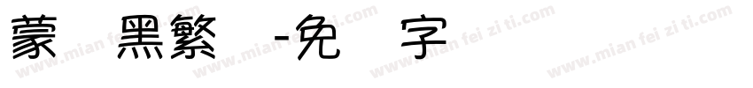 蒙纳黑繁体字体转换