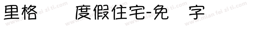 里格纳图度假住宅字体转换