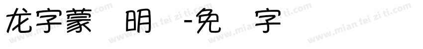 龙字蒙纳明体字体转换