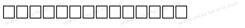 IvanDing字体转换