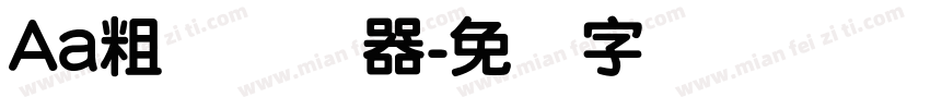 Aa粗圆转换器字体转换