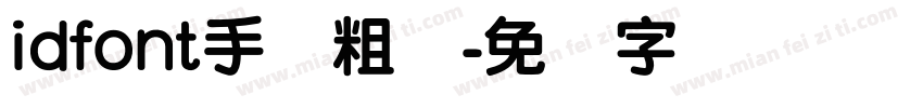idfont手写粗圆字体转换
