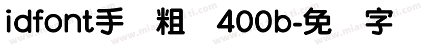 idfont手写粗圆400b字体转换