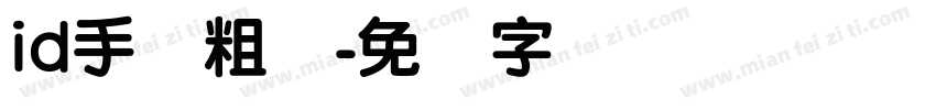 id手写粗圆字体转换