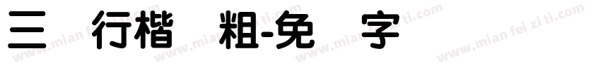 三级行楷简粗字体转换