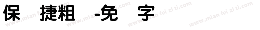 保时捷粗圆字体转换