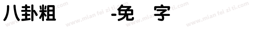 八卦粗圆简体字体转换