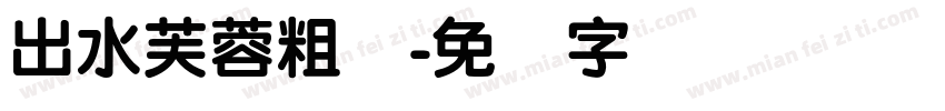 出水芙蓉粗圆字体转换