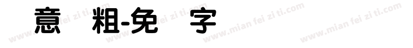 创意简粗字体转换