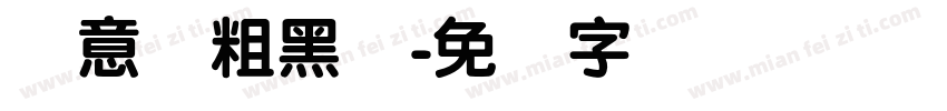 创意简粗黑体字体转换