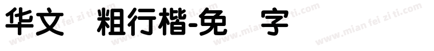 华文简粗行楷字体转换