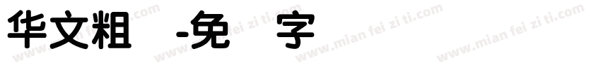 华文粗圆字体转换