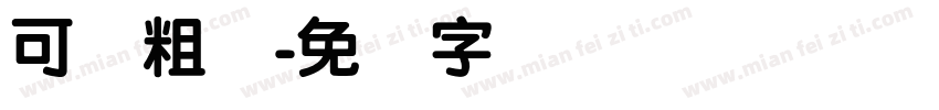 可爱粗圆字体转换