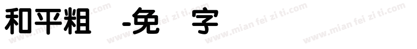 和平粗圆字体转换