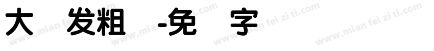 大润发粗圆字体转换
