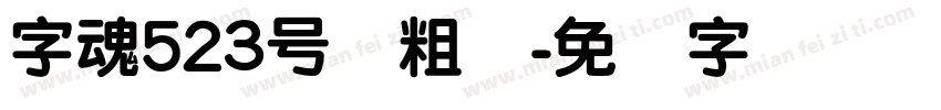 字魂523号创粗圆字体转换