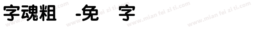 字魂粗圆字体转换