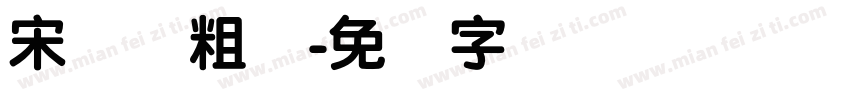 宋体简粗体字体转换