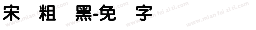 宋简粗极黑字体转换