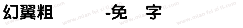 幻翼粗圆简体字体转换