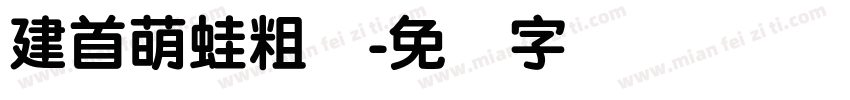建首萌蛙粗圆字体转换