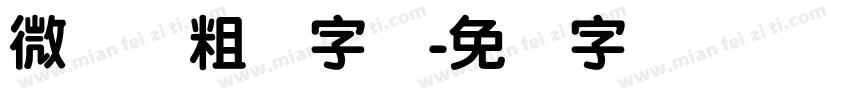 微软简粗圆字体字体转换