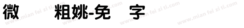 微软简粗姚字体转换