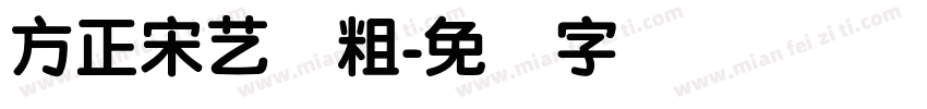 方正宋艺简粗字体转换