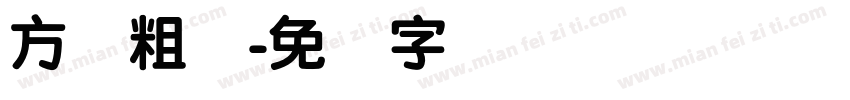 方针粗圆字体转换