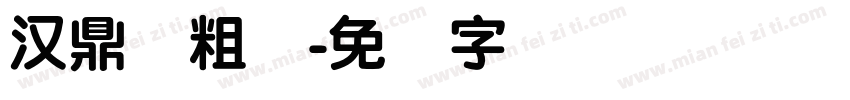 汉鼎简粗圆字体转换