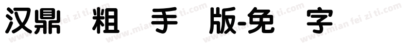 汉鼎简粗圆手机版字体转换