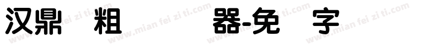 汉鼎简粗圆转换器字体转换