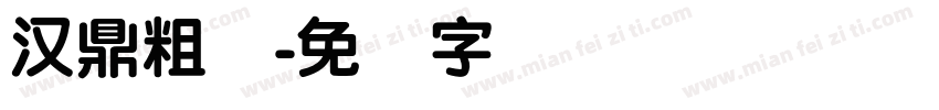 汉鼎粗圆字体转换