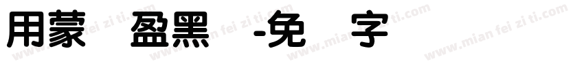 用蒙纳盈黑体字体转换