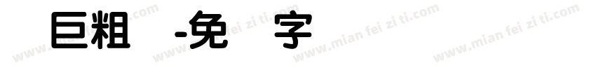 简巨粗圆字体转换