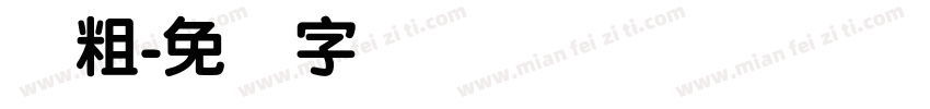简粗字体转换