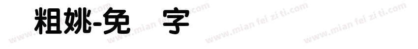 简粗姚字体转换