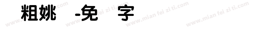 简粗姚体字体转换