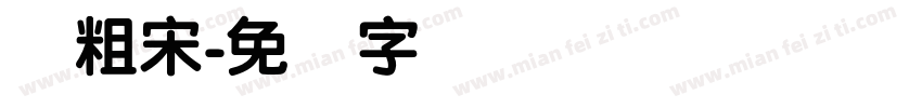 简粗宋字体转换