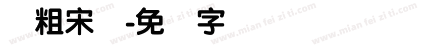 简粗宋体字体转换