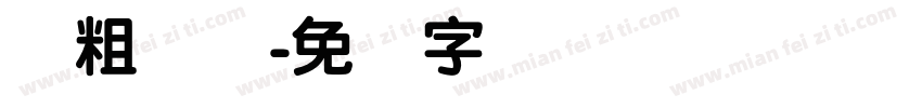 简粗隶书字体转换
