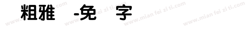 简粗雅丽字体转换
