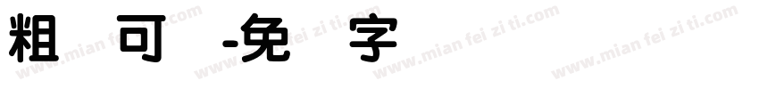 粗圆可爱字体转换